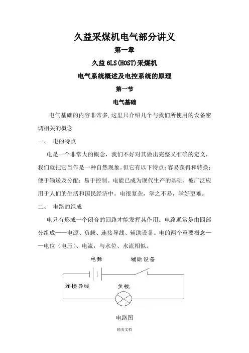 最新资料采煤机电气部分培训讲义