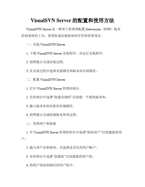 VisualSVN Server的配置和使用方法