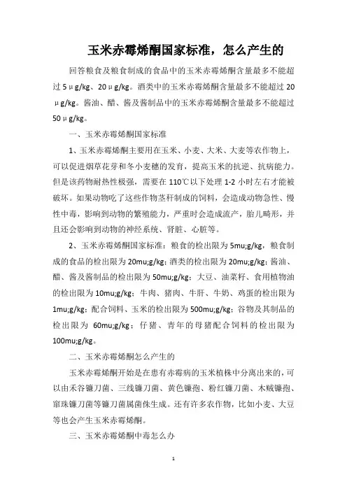 玉米赤霉烯酮国家标准,怎么产生的