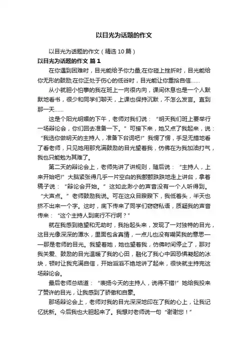 以目光为话题的作文（精选10篇）