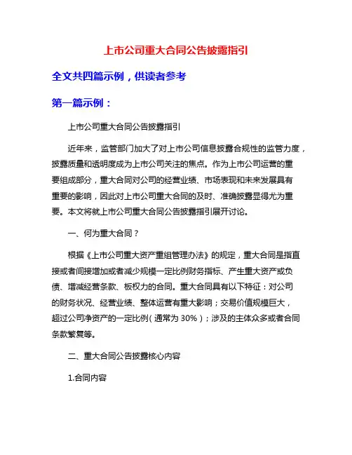 上市公司重大合同公告披露指引