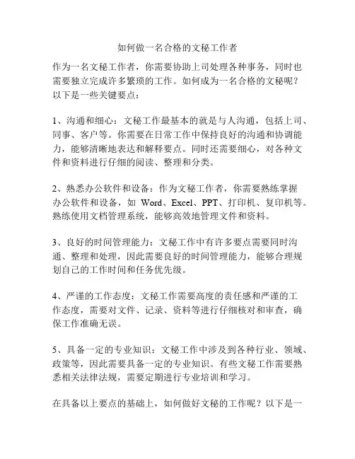 如何做一名合格的文秘工作者