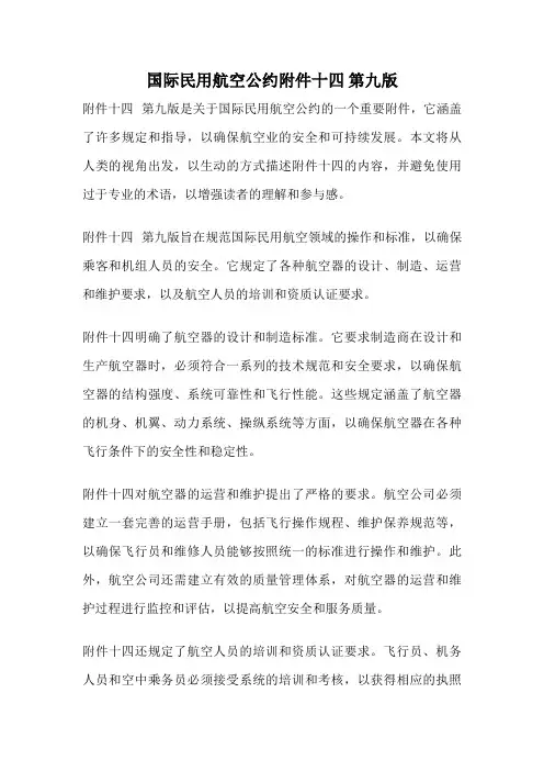 国际民用航空公约附件十四 第九版