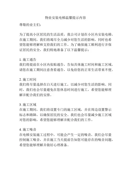 物业安装电梯温馨提示内容