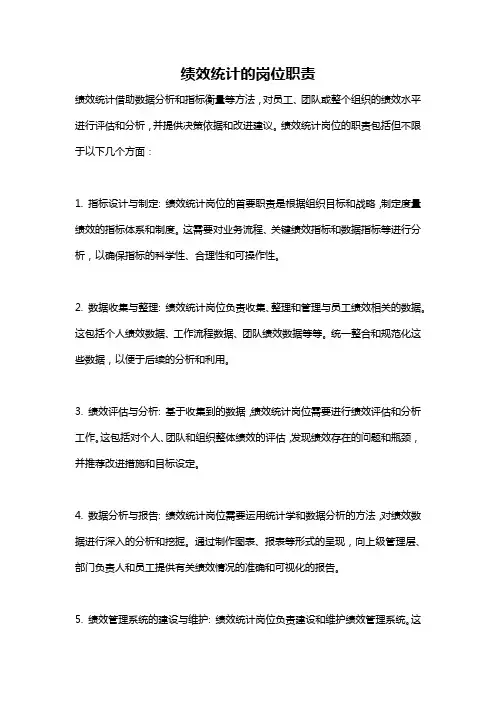 绩效统计的岗位职责