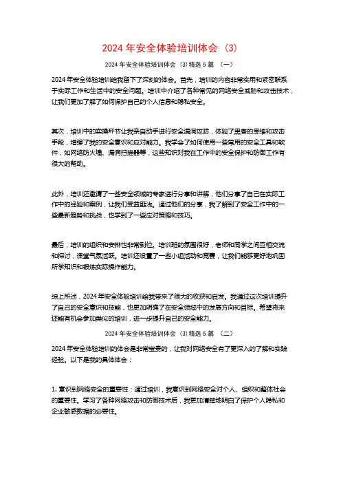 2024年安全体验培训体会5篇