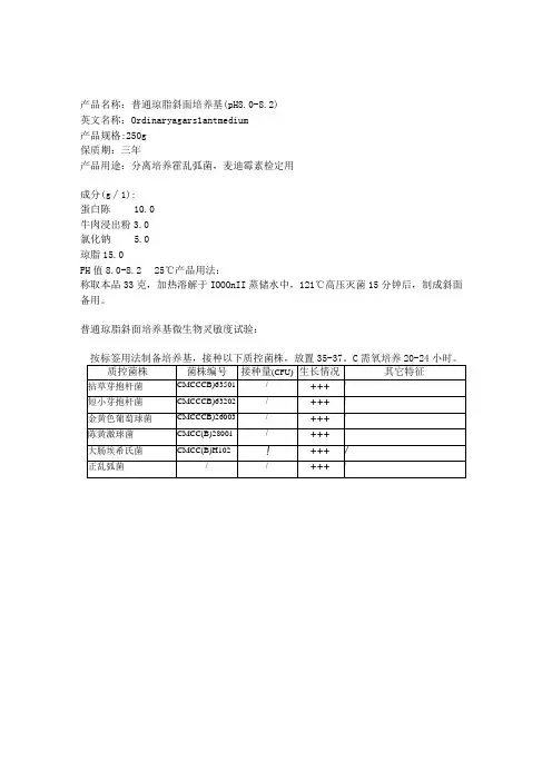 普通琼脂斜面培养基(pH8.0-8.2)使用方法