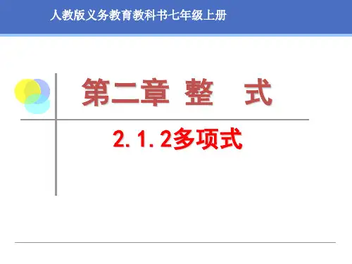 《多项式》PPT课件2-七年级上册数学人教版