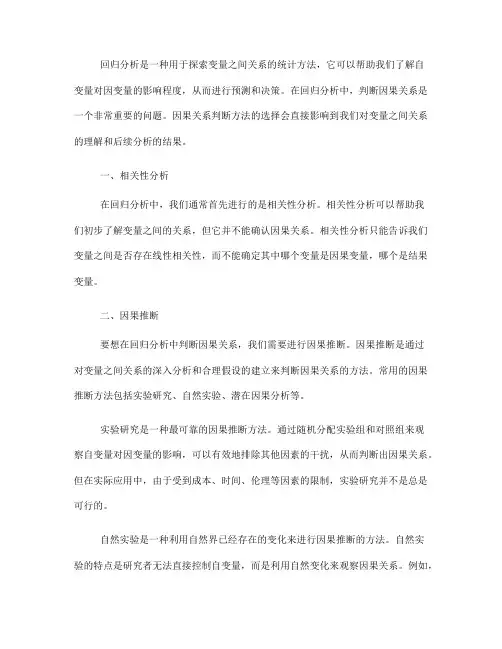 回归分析中的因果关系判断方法(Ⅲ)
