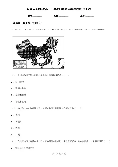 陕西省2020版高一上学期地理期末考试试卷(I)卷(新版)