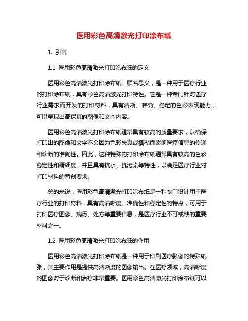 医用彩色高清激光打印涂布纸