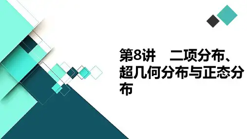 高中数学课件-第8讲 二项分布、超几何分布与正态分布