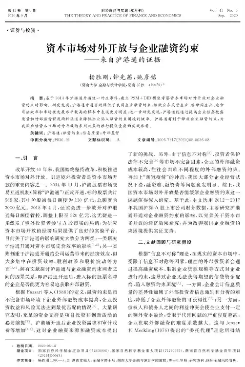 资本市场对外开放与企业融资约束——来自沪港通的证据