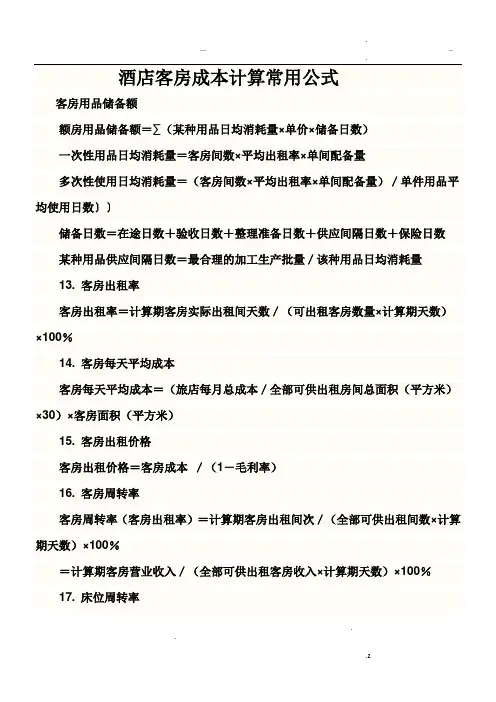 酒店成本计算公式