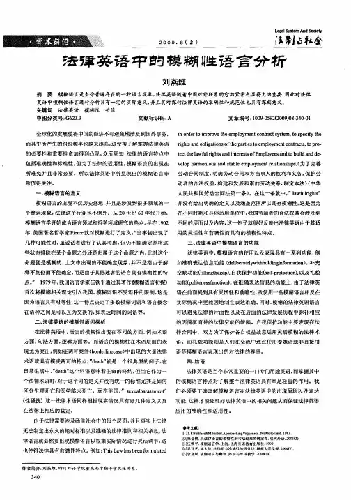 法律英语中的模糊性语言分析