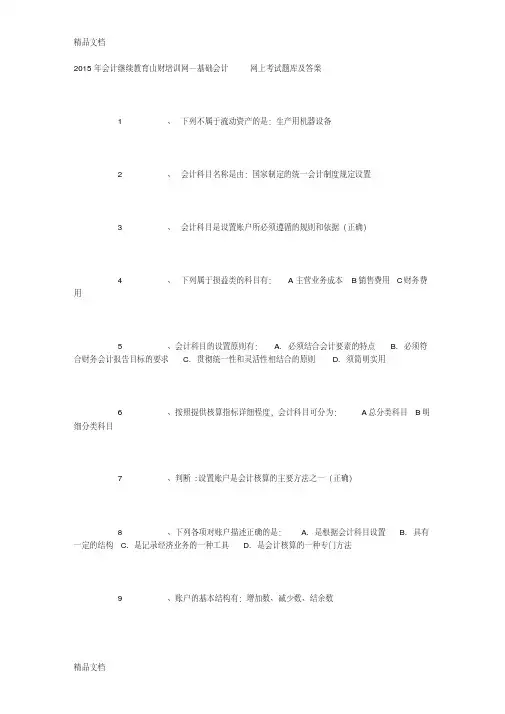 最新山东省会计继续教育山财培训网—基础会计-网上考试题库及答案