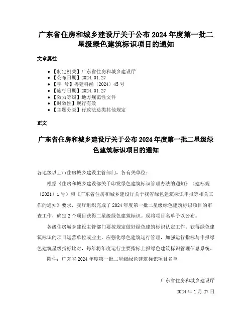 广东省住房和城乡建设厅关于公布2024年度第一批二星级绿色建筑标识项目的通知