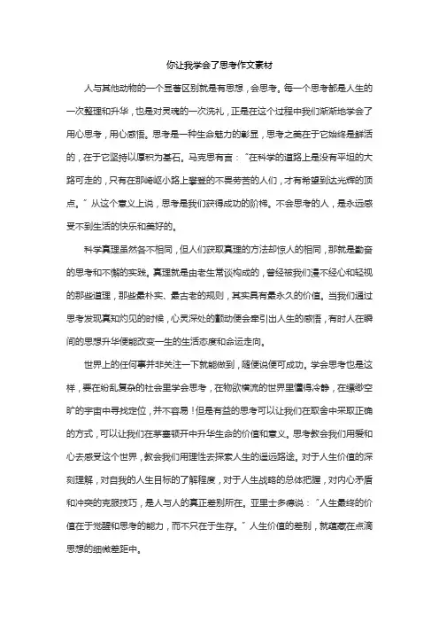 你让我学会了思考作文素材