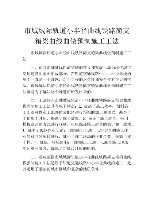 市域城际轨道小半径曲线铁路简支箱梁曲线曲做预制施工工法