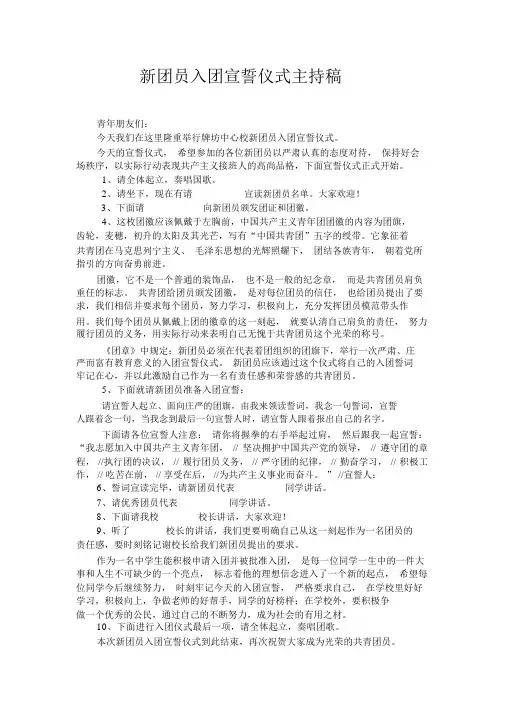 新团员入团宣誓仪式主持稿