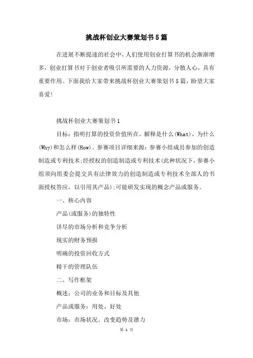 挑战杯创业大赛策划书5篇