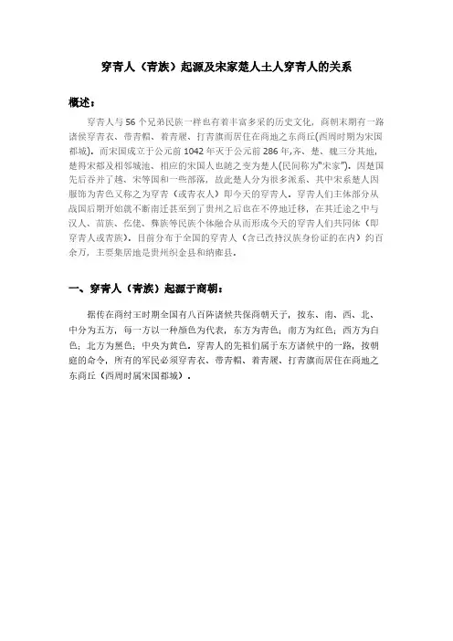 [VIP专享]穿青人(青族)起源及宋家楚人土人穿青人的关系