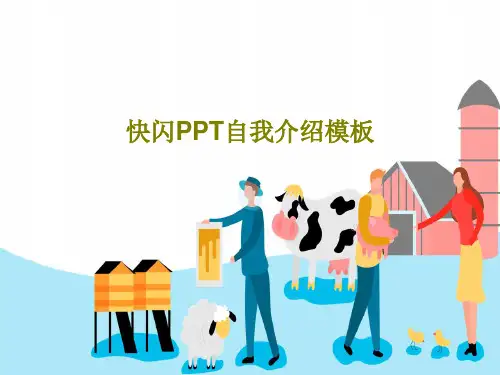 快闪PPT自我介绍模板PPT119页