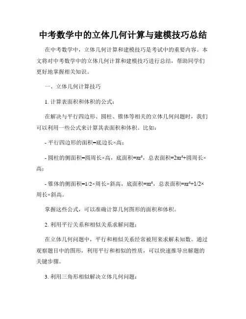 中考数学中的立体几何计算与建模技巧总结