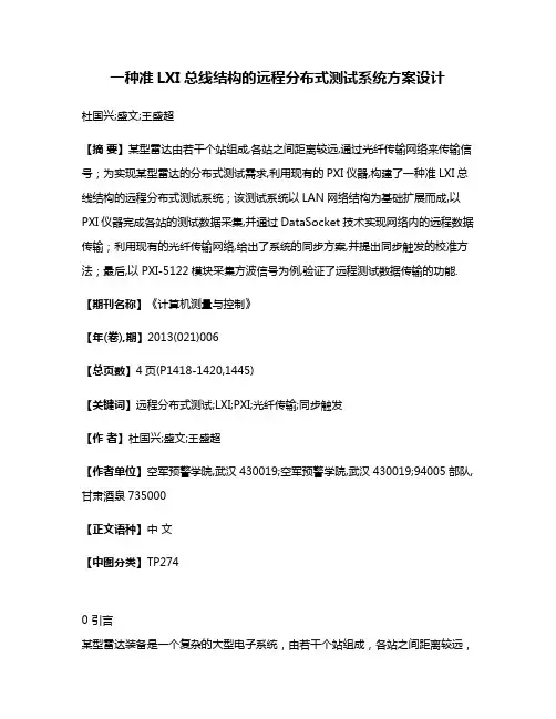 一种准LXI总线结构的远程分布式测试系统方案设计