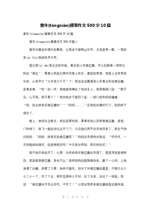 童年趣事作文500字10篇