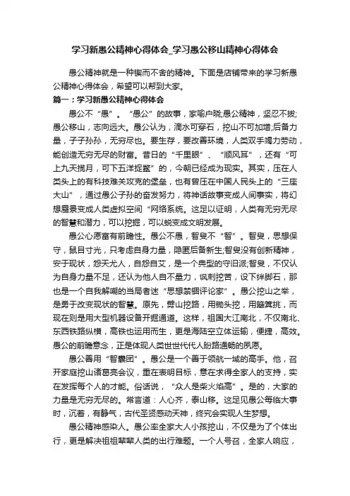 学习新愚公精神心得体会_学习愚公移山精神心得体会