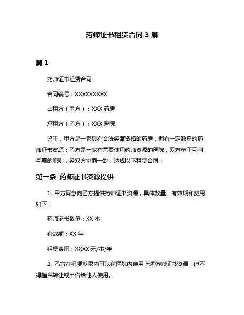 药师证书租赁合同3篇