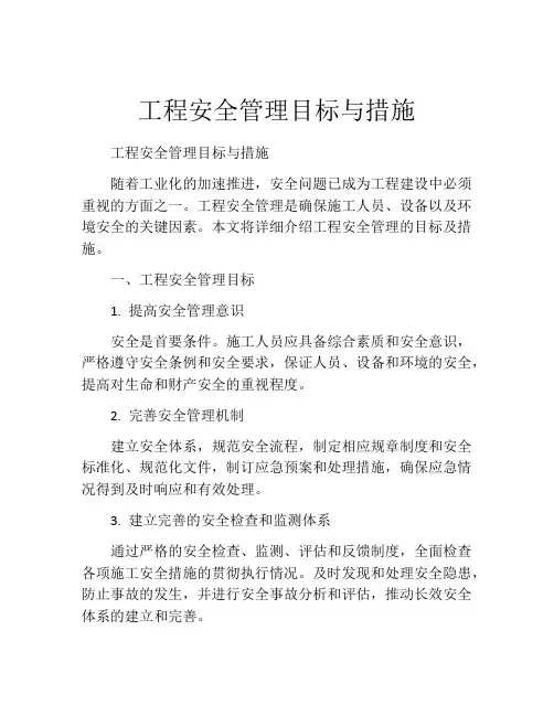 工程安全管理目标与措施