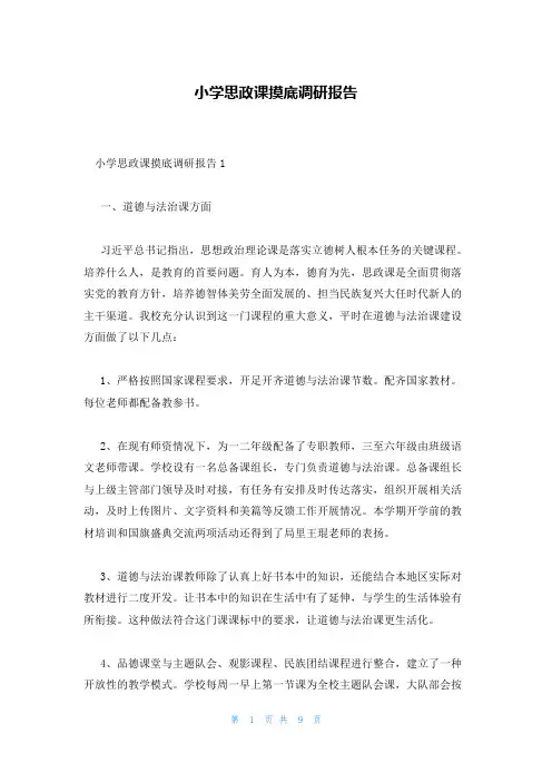 小学思政课摸底调研报告