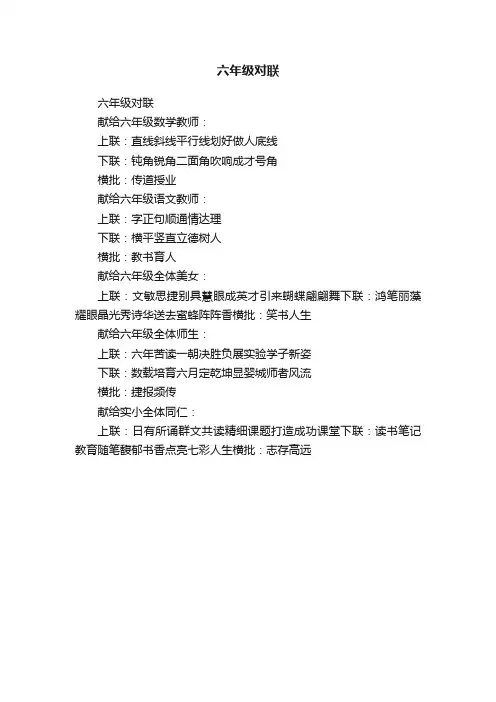 六年级对联