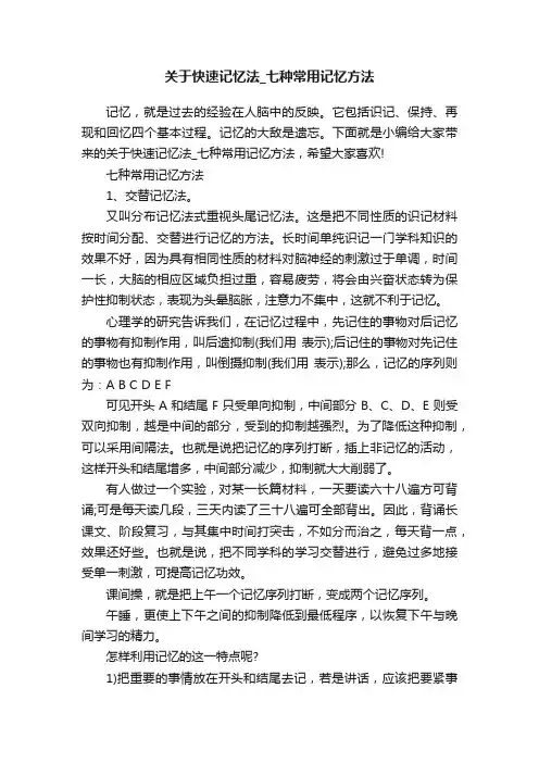 关于快速记忆法_七种常用记忆方法