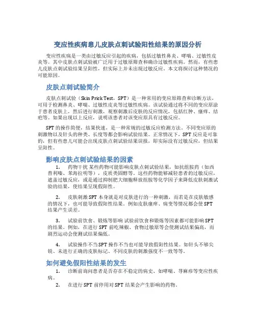 变应性疾病患儿皮肤点刺试验阳性结果的原因分析