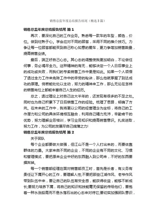 销售总监年度总结报告结尾（精选3篇）