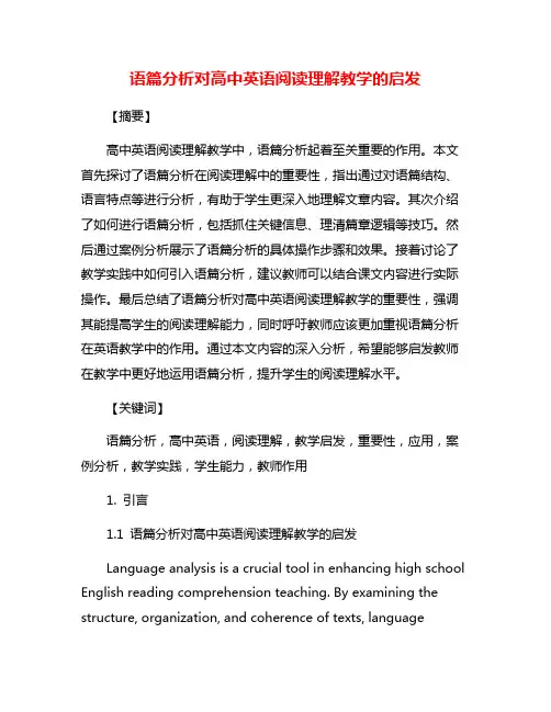 语篇分析对高中英语阅读理解教学的启发