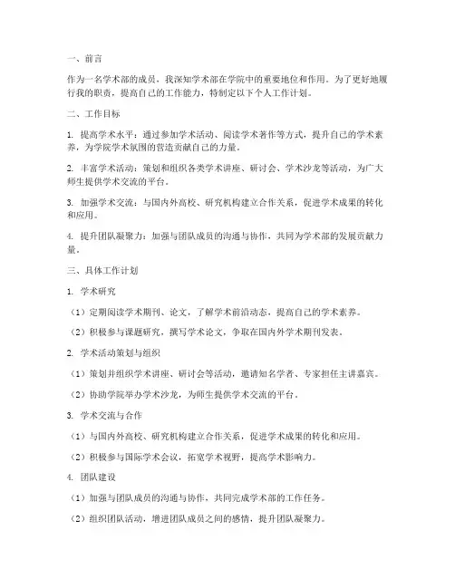 学术部个人工作计划