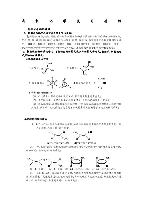 大学有机化学复习重点总结