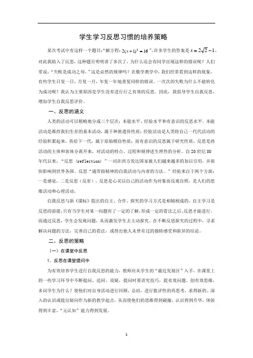 学生学习反思习惯的培养策略