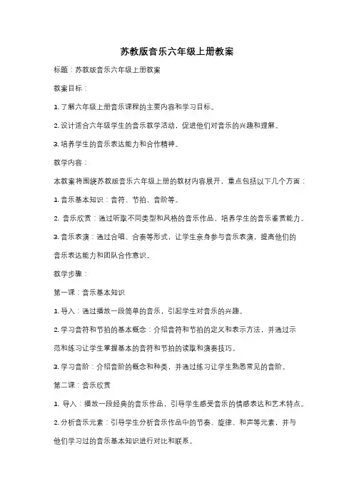 苏教版音乐六年级上册教案