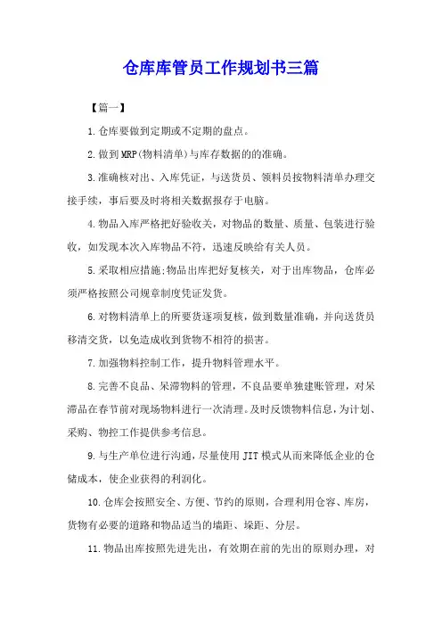 仓库库管员工作规划书三篇