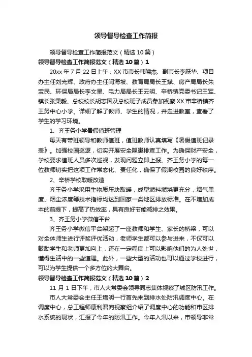 领导督导检查工作简报