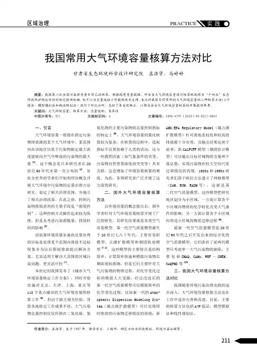 我国常用大气环境容量核算方法对比