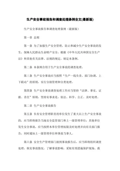 生产安全事故报告和调查处理条例全文(最新版)