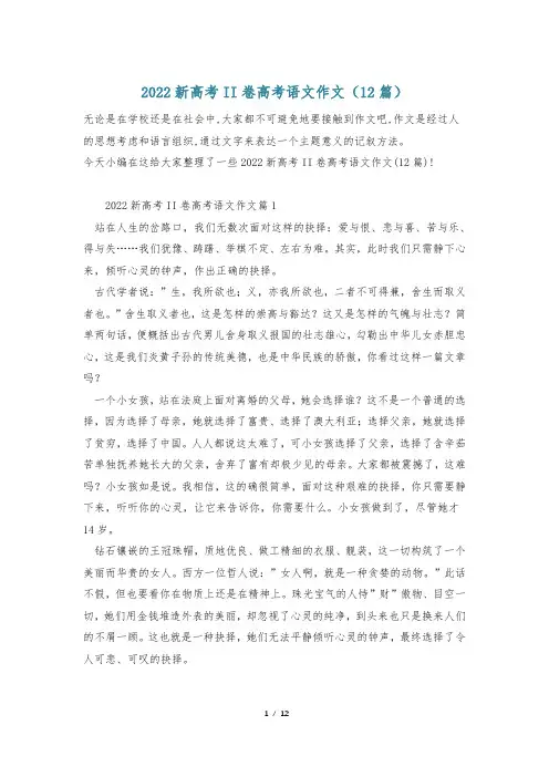 2022新高考II卷高考语文作文(12篇)