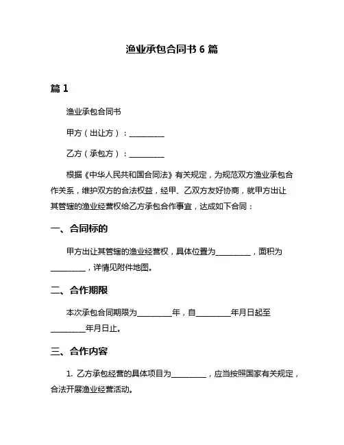渔业承包合同书6篇