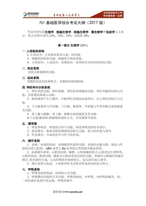 2017-2018年北航生物与医学工程学院特种医学701基础医学综合考研大纲重难点